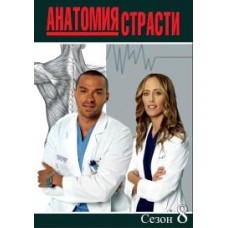 Анатомия страсти / Grey's Anatomy (08 сезон)